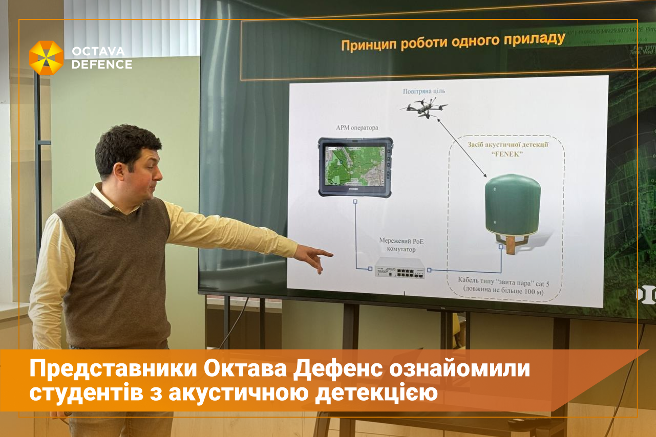 Представники Октава Дефенс ознайомили студентів з акустичною детекцією