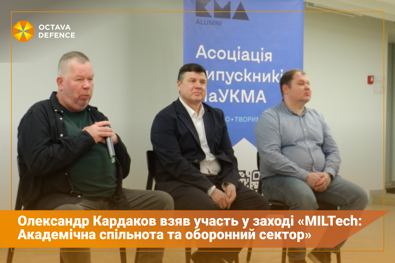 Олександр Кардаков взяв участь у заході «MILTech: Академічна спільнота та оборонний сектор»