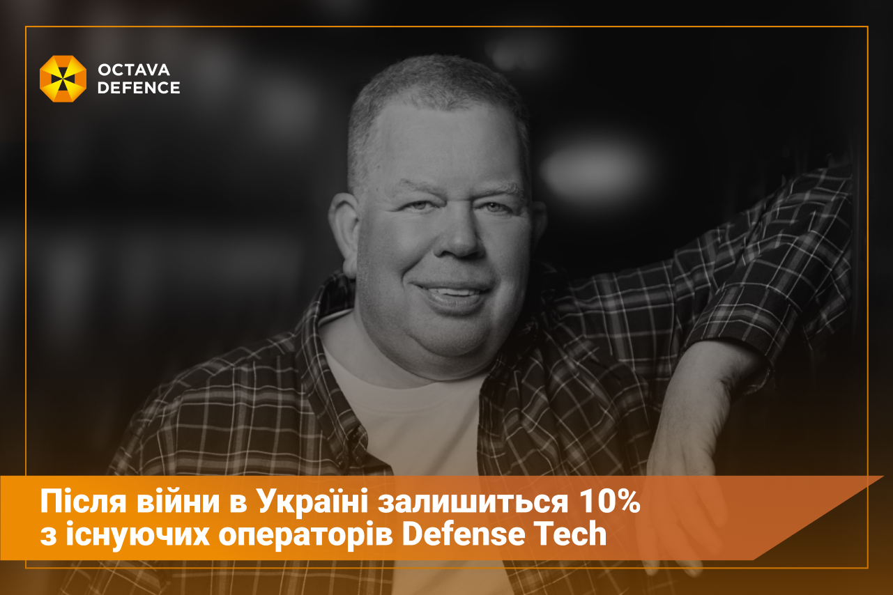 Після війни в Україні залишиться 10% з існуючих операторів Defense Tech, – Олександр Кардаков для Forbes